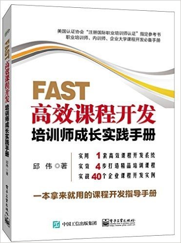 FAST高效课程开发:培训师成长实践手册