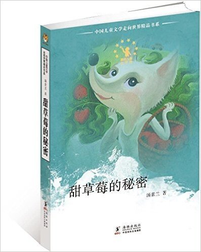 中国儿童文学走向世界精品书系:甜草莓的秘密