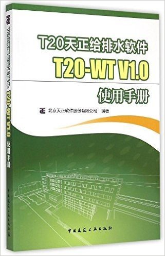 T20天正给排水软件T20-WT V1.0使用手册