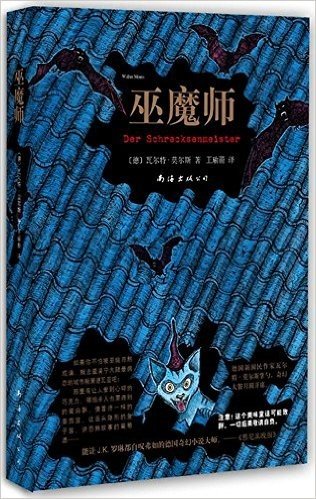 莫尔斯：巫魔师