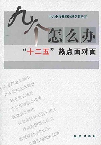 九个怎么办:"十二五"热点面对面