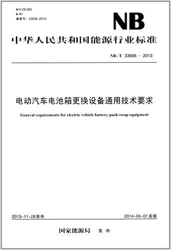 中华人民共和国能源行业标准:电动汽车电池箱更换设备通用技术要求(NB/T 33006-2013)