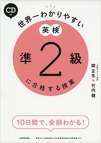 世界一わかりやすい英検準2級に合格する授