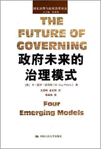 国家治理与政府改革译丛:政府未来的治理模式