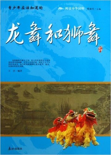 阅读中华国粹:青少年应该知道的龙舞和狮舞
