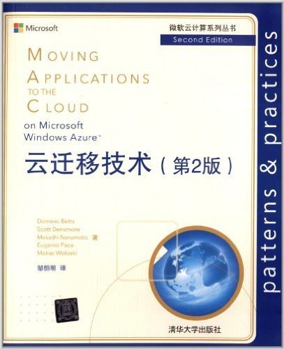 微软云计算系列丛书:云迁移技术(第2版)