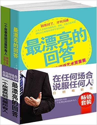 在任何场合说服任何人系列:最漂亮的回答+一个故事就能说服所有人(套装共2册)