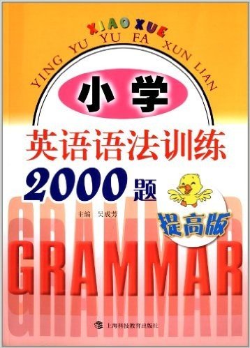 小学英语语法训练2000题(提高版)