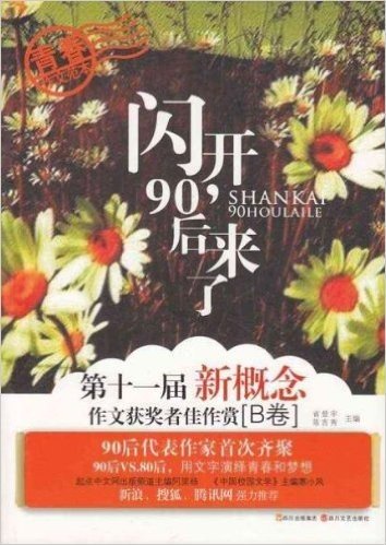 第11届新概念作文获奖者佳作赏B卷:闪开,90后来了