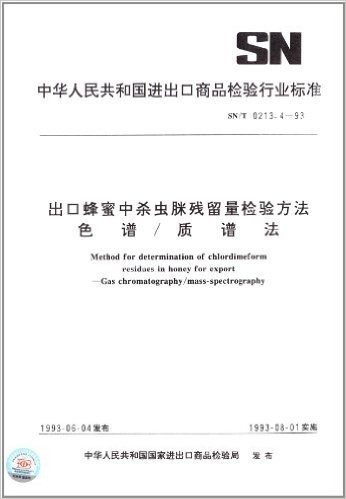 中华人民共和国进出口商品检验行业标准:出口蜂蜜中杀虫脒残留量检验方法/色谱质谱法(SN/T 0213.41993)