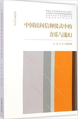 中国民间信仰仪式中的音乐与迷幻/中国仪式音乐研究丛书