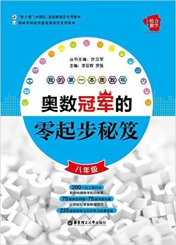 "世少赛"(中国区)选拔赛指定专用教材·海峡两岸数学邀请赛指定专用教材·给力数学·我的第一本奥数书:奥数冠军的零起步秘笈(八年级)