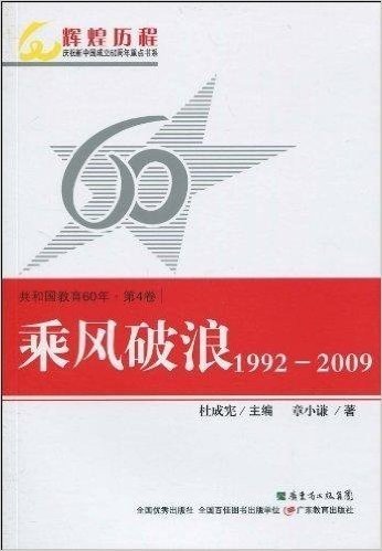 共和国教育60年(第4卷):乘风破浪(1992-2009)