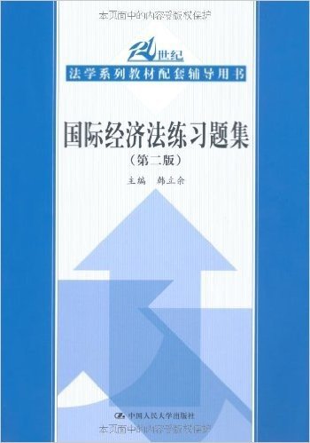 国际经济法练习题集(第2版)