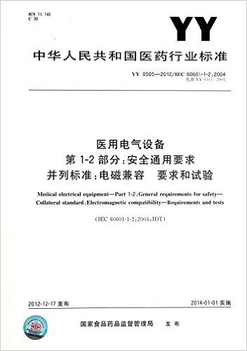 医用电气设备第1-2部分安全通用要求并列标准电磁兼容要求和试验(YY0505-2012\IEC60601-1-2:2004代替YY0505-2005)/中华人民共和国医药行业标准