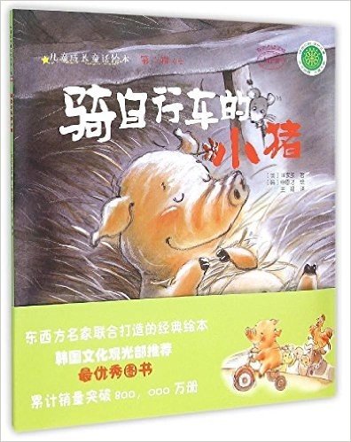 儿童成长童话绘本:骑自行车的小猪(套装共20册)