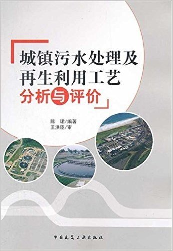 城镇污水处理及再生利用工艺分析与评价