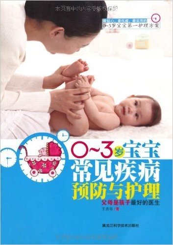 0～3岁宝宝常见疾病预防与护理