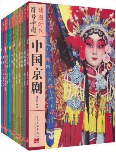 《符号中国》文化礼品盒(套装共12册)