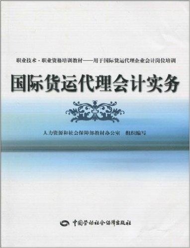 国际货运代理会计实务