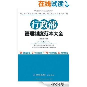 行政部管理制度范本大全 (企业规范化管理制度范本大全)