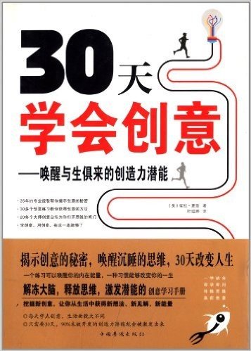 30天学会创意:唤醒与生俱来的创造力潜能