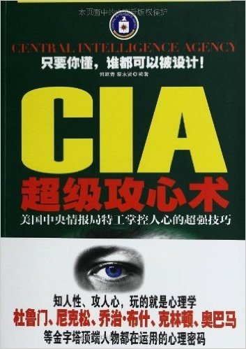 CIA超级攻心术:美国中央情报局特工掌握人心的超强技巧