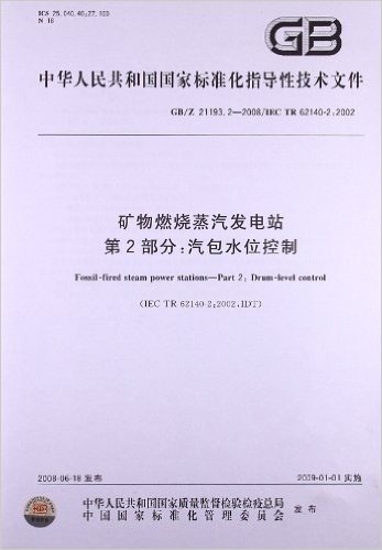 矿物燃烧蒸汽发电站(第2部分):汽包水位控制(GB/Z 21193.2-2008)