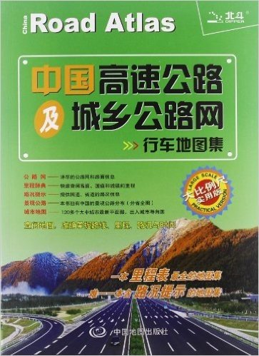 中国高速公路及城乡公路网行车地图集(2013)(大比例尺实用版)