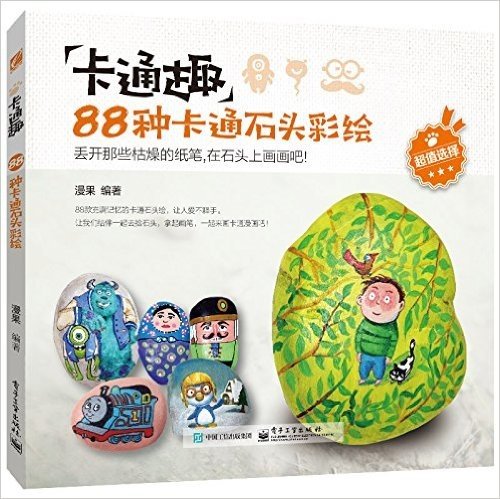 卡通趣:88种卡通石头彩绘