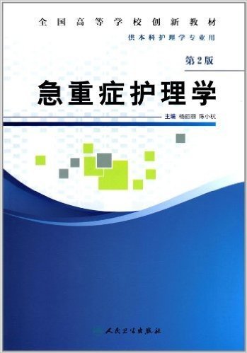 全国高等学校创新教材:急重症护理学(供本科护理学专业用)(第2版)