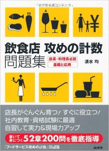 飲食店攻めの計数問題集 店長·料理長必読 基礎と応用