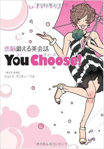 恋脳鍛える英会話 You Choose!