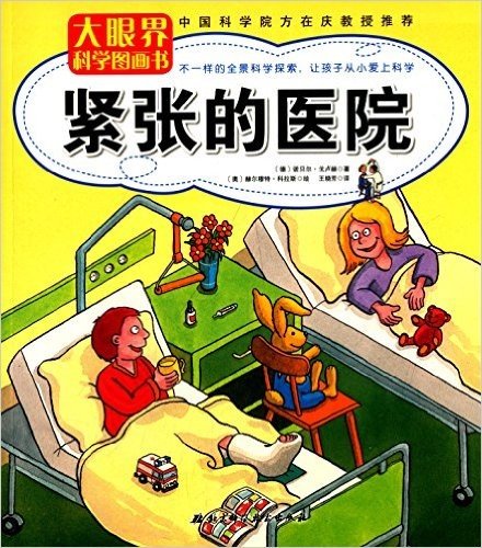 大眼界科学图画书:紧张的医院