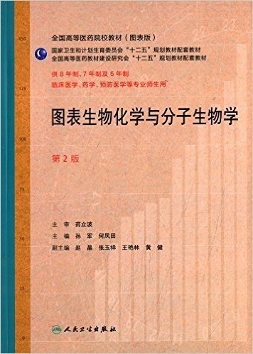 全国高等医葯院校教材:图表生物化学与分子生物学(第2版)(图表版)