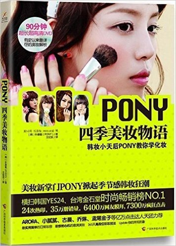 Pony四季美妆物语(附DVD)