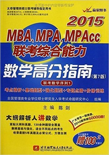 (2015)太奇管理类硕士联考辅导指定用书:MBA、MPA、MPAcc联考综合能力数学高分指南(第7版)(考点精析+基础题型+强化题型+专题点睛+解题训练)