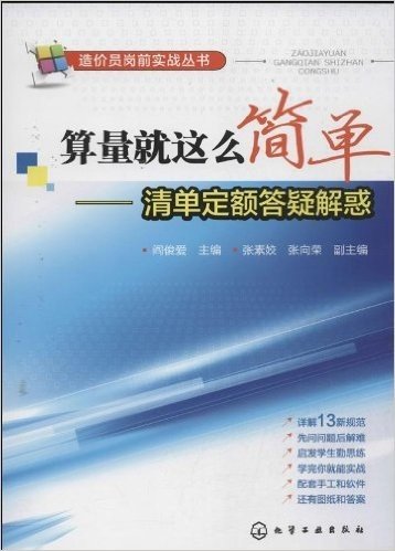 算量就这么简单:清单定额答疑解惑