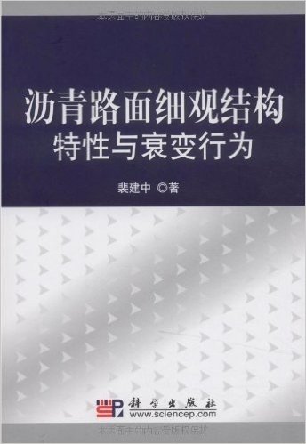 沥青路面细观结构特性与衰变行为