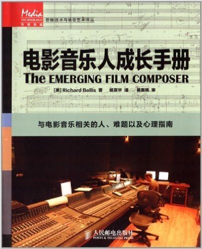 音频技术与录音艺术译丛:电影音乐人成长手册