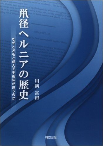 鼡径ヘルニアの歴史 なぜこどもと成人で手術法が違うのか