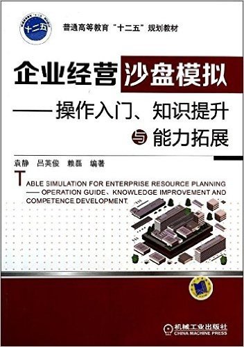 普通高等教育"十二五"规划教材·企业经营沙盘模拟:操作入门、知识提升与能力拓展