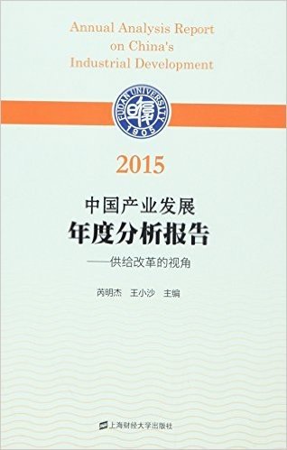 中国产业发展年度分析报告(2015):供给改革的视角