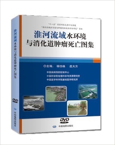 淮河流域水环境与消化道肿瘤死亡图集