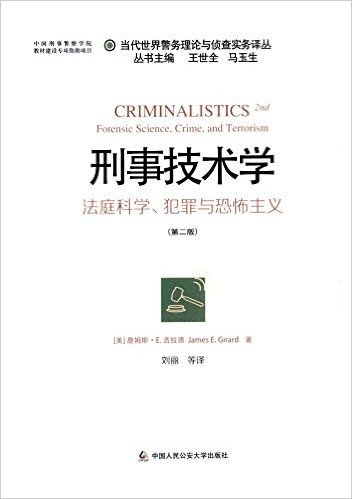 刑事技术学:法庭科学、犯罪与恐怖主义