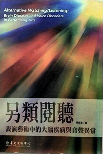 另类阅听─表演艺术中的大脑疾病与音声异常