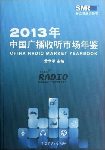 2013年中国广播收听市场年鉴