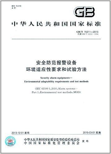 中华人民共和国国家标准·安全防范报警设备:环境适应性要求和试验方法(GB/T 15211-2013)