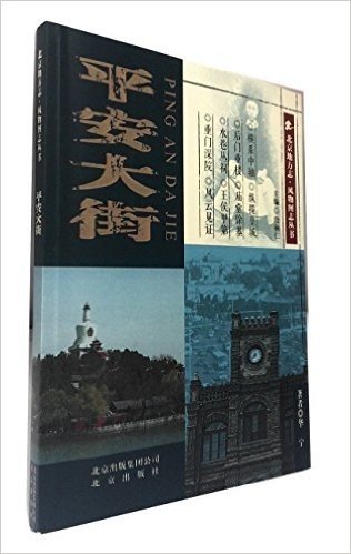北京地方志·风物图志丛书:平安大街