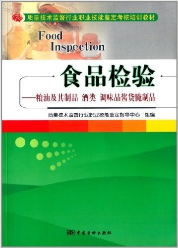 质量技术监督行业职业技能鉴定考核培训教材:食品检验:粮油及其制品酒类调味品酱货腌制品